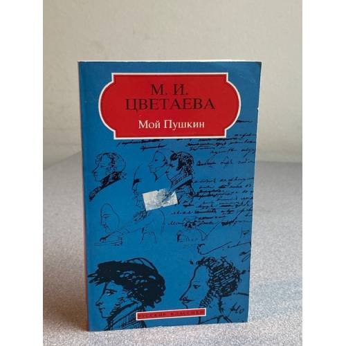 Обложка книги «Мой Пушкин» — М. И. Цветаева, ISBN 2877142698