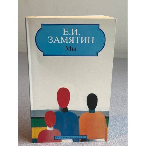 Обложка книги «Мы» — Е.И. Замятин, ISBN 2877142671