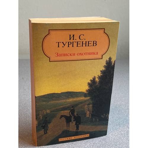 Обложка книги «Записки охотника» — И. С. Тургенев, ISBN 2877142787