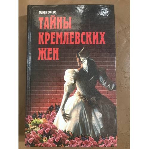 Обложка книги «Тайны кремлевских жен» — Галина Николаевна Красная, ISBN 9854374084