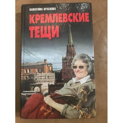 Обложка книги «Кремлевские тещи» — Краскова Валентина Сергеевна, ISBN 9854561097