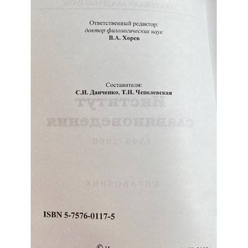 Дополнительное изображение книги «Институт славяноведения 1999-2000»