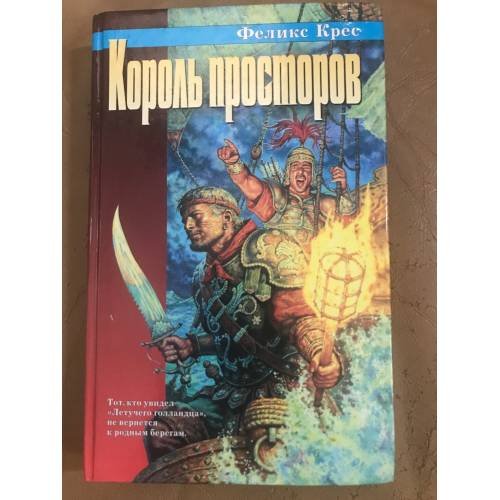 Обложка книги «Король просторов» — Крес Феликс В., ISBN 5267002402