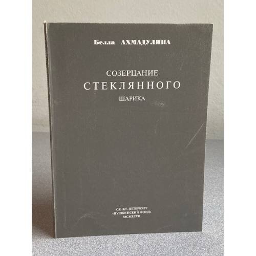 Обложка книги «Созерцание стеклянного шарика» — Ахмадулина Белла, ISBN 5857671078