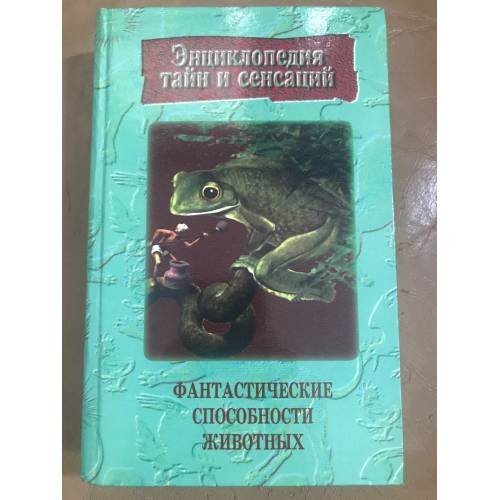 Обложка книги «Фантастические способности животных» — Кочеткова Полина Николаевна, ISBN 9854372928