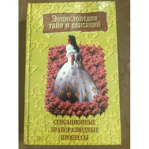 Обложка книги «Сенсационные бракоразводные процессы» — Гарин Максим Николаевич, ISBN 9854372642