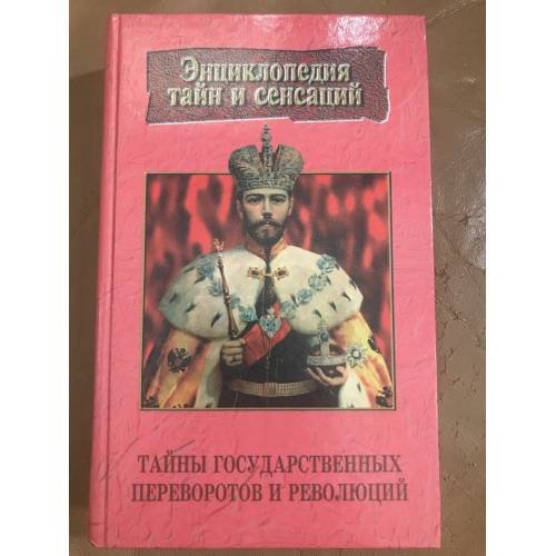Обложка книги «Тайны государственных переворотов и революций» — Г. Ц. Малаховская, ISBN 9854373991