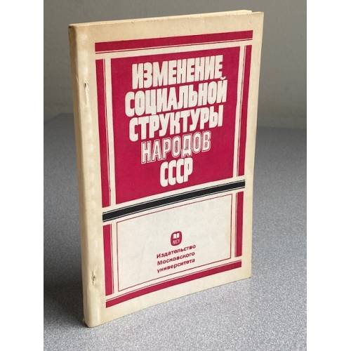 Обложка книги «Изменение социальной структуры народов СССР» — Автор не указан