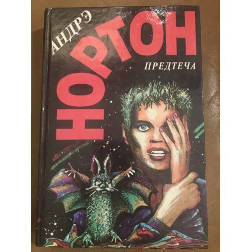 Обложка книги «Предтеча» — Андрэ Нортон, ISBN 586314033X