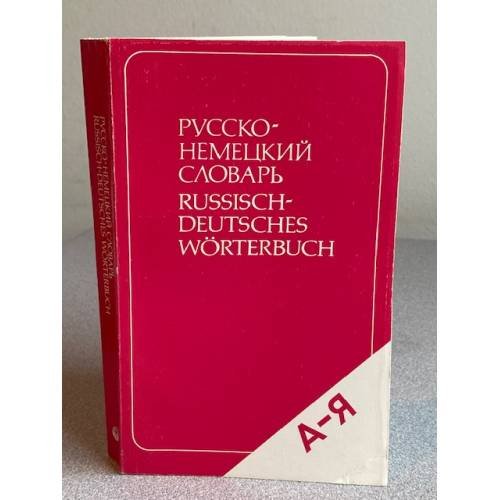 Обложка книги «Русско-немецкий словарь» — Автор не указан, ISBN 5200007259