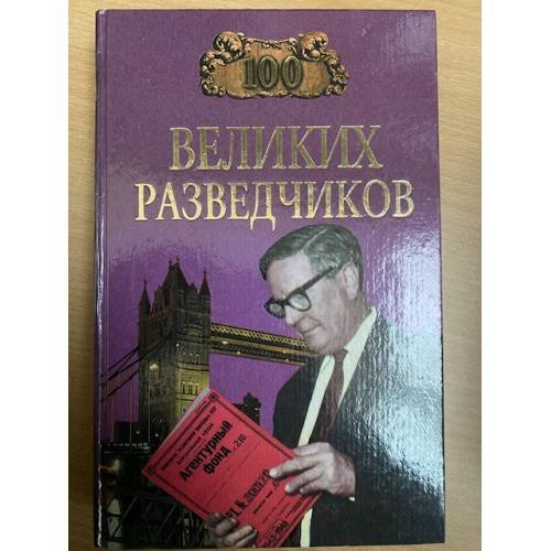 Дополнительное изображение книги «100 великих разведчиков»