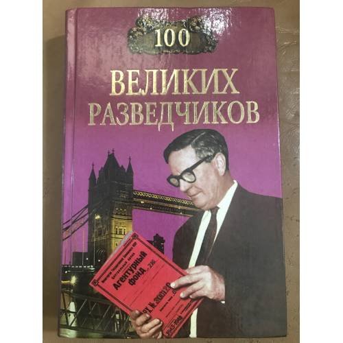 Обложка книги «100 великих разведчиков» — Дамаскин Игорь Анатольевич, ISBN 5783809616