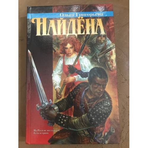 Обложка книги «Найдена» — Ольга Григорьева, ISBN 5768405941