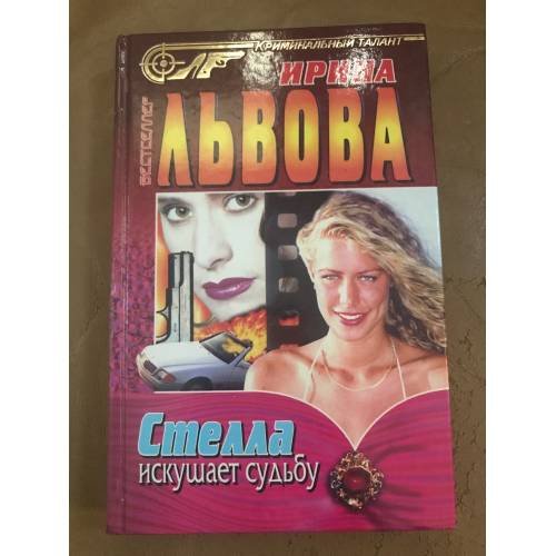 Обложка книги «Стелла искушает судьбу» — Львова Ирина, ISBN 5227002533
