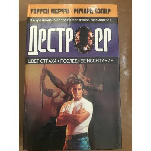 Обложка книги «Цвет страха. Последнее испытание» — Мерфи Уоррен, Сэпир Ричард, ISBN 523700010X