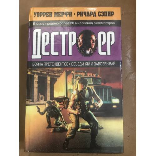 Обложка книги «Война претендентов. Объединяй и завоевывай» — Сэпир Ричард, Мерфи Уоррен, ISBN 5237004229