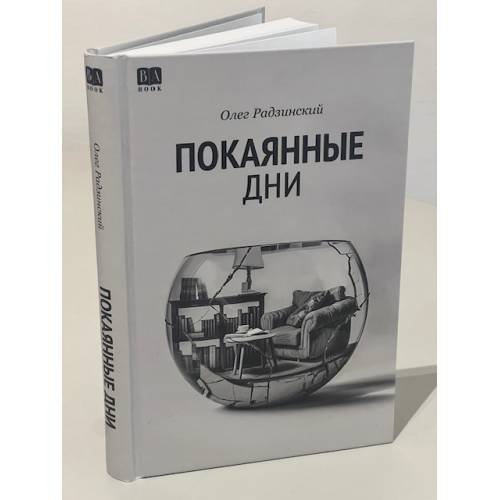 Обложка книги «Покаянные дни» — Радзинский, Олег, ISBN 9781965369005