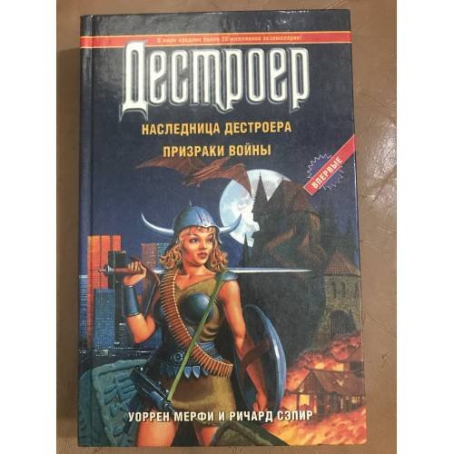 Обложка книги «Наследница Дестроера. Призраки войны» — Мерфи Уоррен, Сэпир Ричард, ISBN 5804300156