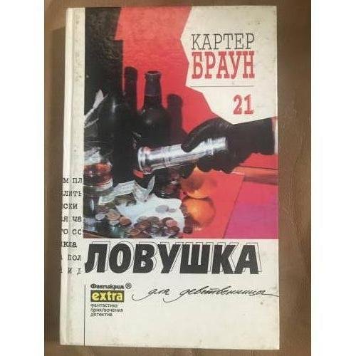 Обложка книги «Ловушка для девственницы» — Браун Картер, ISBN 585872342X