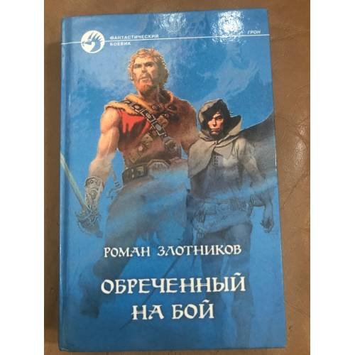 Обложка книги «Обреченный на бой» — Злотников Роман Валерьевич, ISBN 5763208641