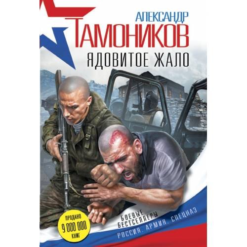 Обложка книги «Ядовитое жало» — Тамоников Александр Александрович, ISBN 9785699932566