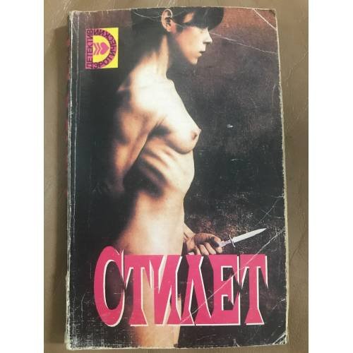 Обложка книги «Стилет. Ледяная обнаженная» — Браун Картер, Роббинс Гарольд, ISBN 5873900140