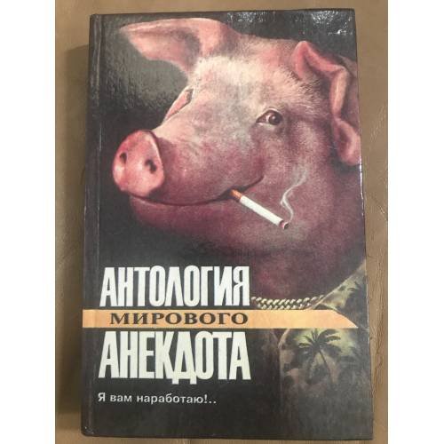 Обложка книги «Я вам наработаю!...Антология мирового анекдота» — Ефимов А.Н., ISBN 5851541156