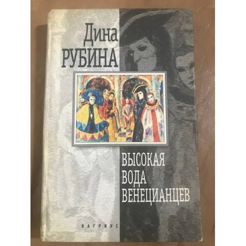 Обложка книги «Высокая вода венецианцев» — Рубина Дина, ISBN 5264005818