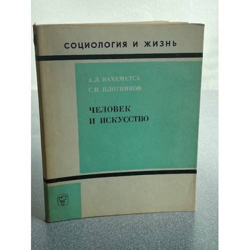 Обложка книги «Человек и искусство» — А.Л. Вахеместа, С.Н. Плотников