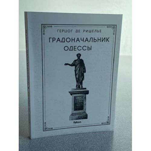 Обложка книги «Градоначальник Одессы» — Гецог де Ришелье, ISBN 9668072014