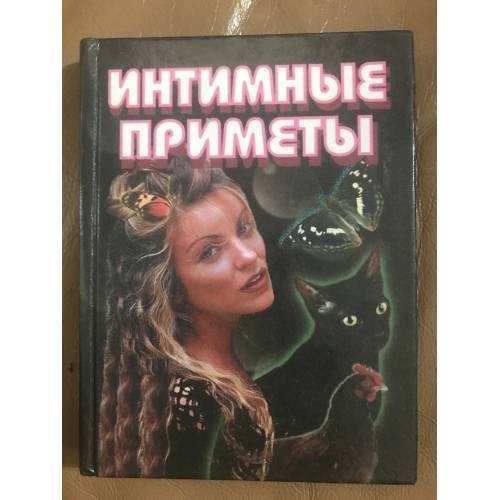 Обложка книги «Интимные приметы» — Морок А.К.; Разумовская К.А., ISBN 5815302317
