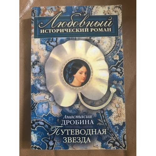 Обложка книги «Путеводная звезда» — Дробина Анастасия Вячеславовна, ISBN 9785699247967