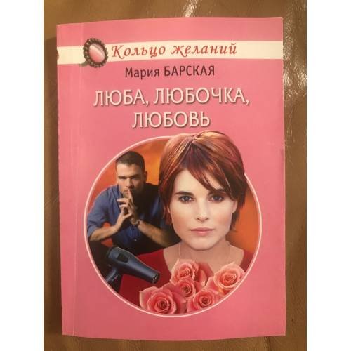 Обложка книги «Люба, Любочка, Любовь» — Мария Барская, ISBN 5818906566