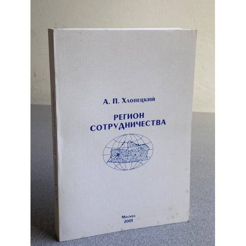 Обложка книги «Регион сотрудничества» — Хлопецкий А., ISBN 5942440107