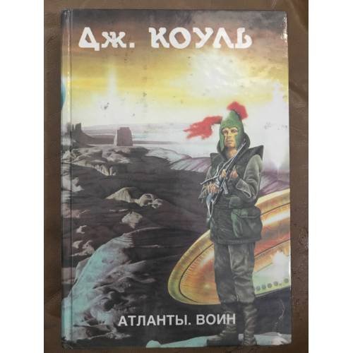Обложка книги «Атланты. Воин. В двух книгах. Книга 2» — Дж. Коуль, ISBN 5855500314