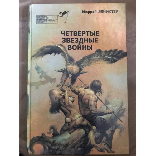 Обложка книги «Четвертые звездные войны» — Лейнстер Мюррей, Фостер Майкл Энтони, Нолон Уильям, Престон Генри, Саяпин А., ISBN 5797904780