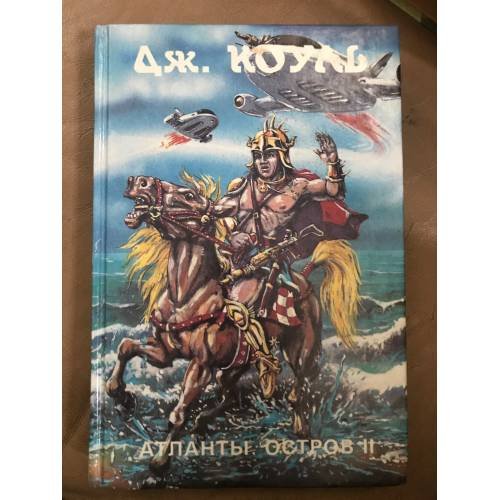 Обложка книги «Атланты. Остров. В двух книгах. Книга 2» — Дж. Коуль, ISBN 5855500454