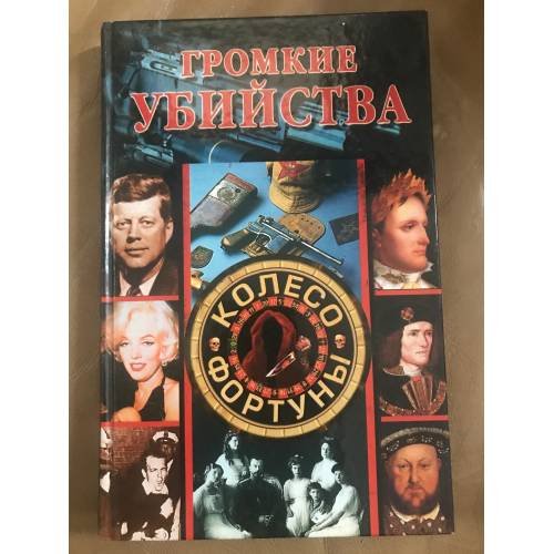 Обложка книги «Громкие убийства» — Автор не указан, ISBN 594538271X