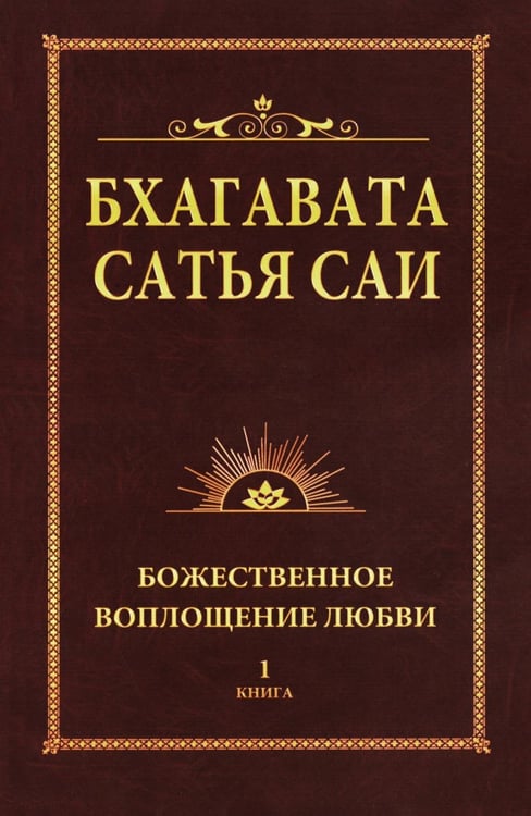 Обложка книги «Бхагавата Сатья Саи. Книга 1. Божественное воплощение любви» — Бхагавата Шри Нарасимха Дэви, ISBN 9785426002869
