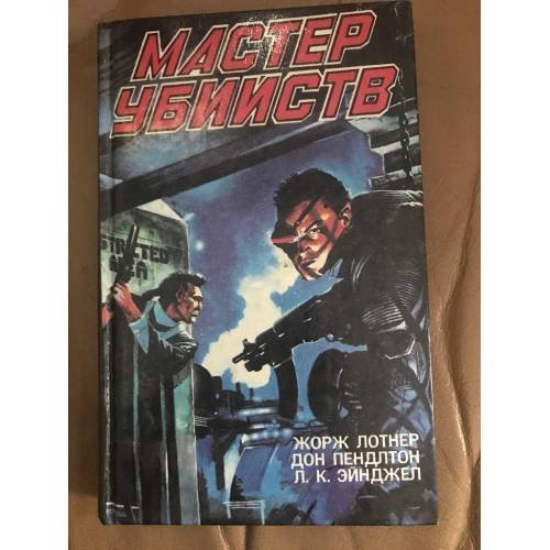 Обложка книги «Мастер убийств» — Лотнер Жорж, Эйнджел Л. К., Пендлтон Дон Э., Любавин Г. А., ISBN 5746200026