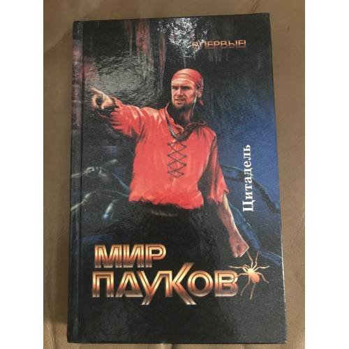 Обложка книги «Мир Пауков: Цитадель» — Прозоров Александр Дмитриевич, Нэт Прикли, ISBN 5790600387