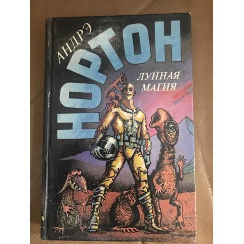 Обложка книги «Лунная магия.  Книга 1» — Андрэ Нортон, ISBN 586314016X