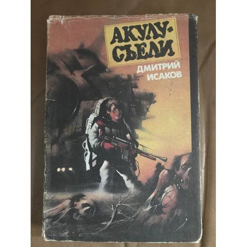 Обложка книги «Акулу съели!» — Дмитрий Исаков, ISBN 5701600017