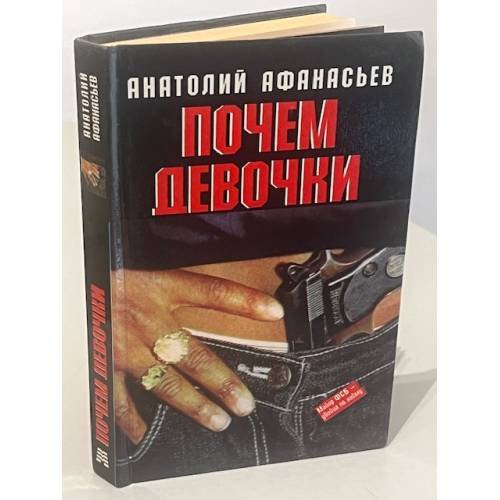 Обложка книги «Почем девочки» — Анатолий Афанасьев