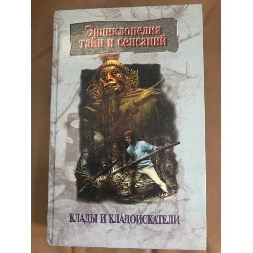 Обложка книги «Клады и кладоискатели» — Иванов Юрий Николаевич, ISBN 985437050X