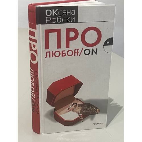 Обложка книги «Про любOFF/on» — Оксана Робски