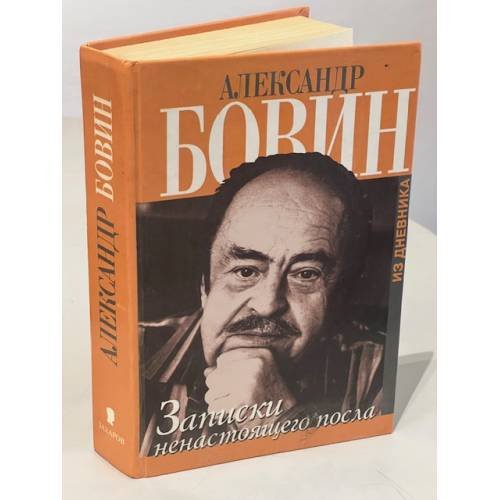 Обложка книги «Записки ненастощего посла» — Бовин А.Е., ISBN 5815901180