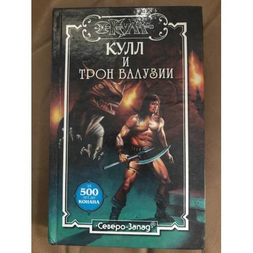 Обложка книги «Кулл и трон Валузии» — Говард Роберт Ирвин, Морхайм Денниз, Болд А., Таннер Н., ISBN 5790600379
