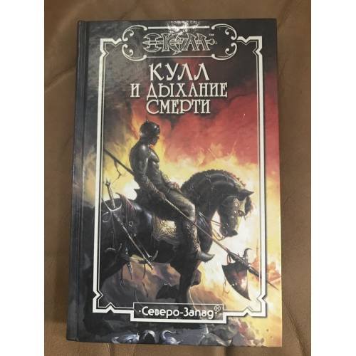 Обложка книги «Кулл и дыхание смерти» — Гордон Уильям, Диоталлеви Роберто, ISBN 5873650497