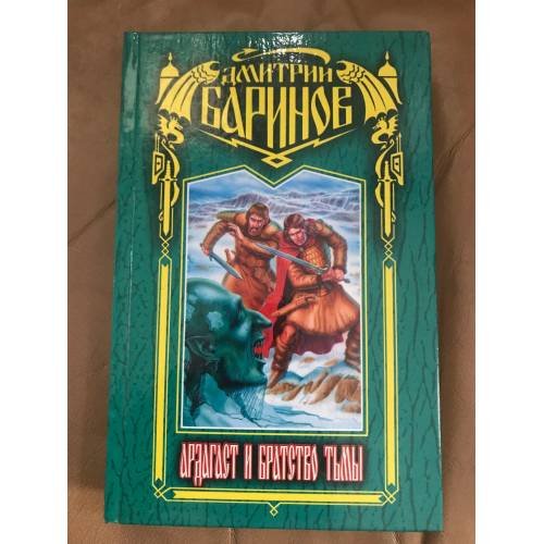 Обложка книги «Ардагаст и Братство Тьмы» — Дмитрий Баринов, ISBN 5227013993